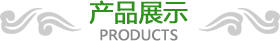 产品展示