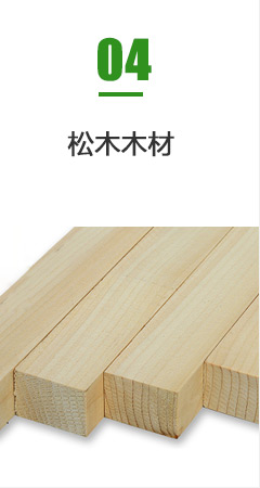 松木木材